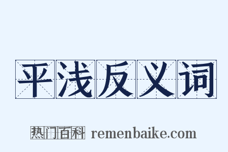 平浅反义词是什么意思的图片